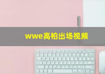 wwe高柏出场视频