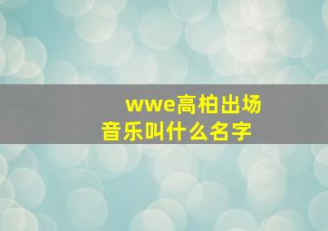 wwe高柏出场音乐叫什么名字