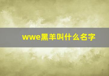 wwe黑羊叫什么名字