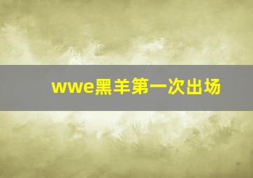 wwe黑羊第一次出场