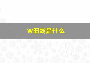 w曲线是什么