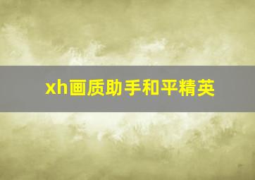 xh画质助手和平精英