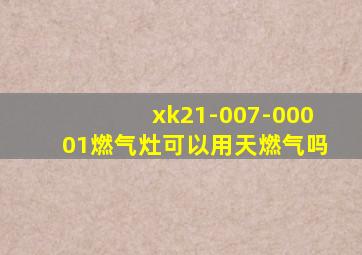 xk21-007-00001燃气灶可以用天燃气吗