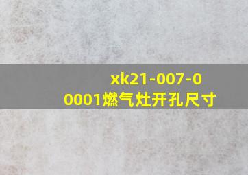 xk21-007-00001燃气灶开孔尺寸