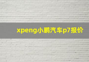 xpeng小鹏汽车p7报价