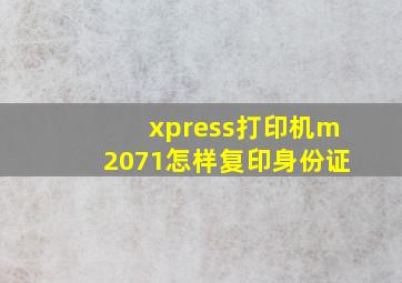 xpress打印机m2071怎样复印身份证