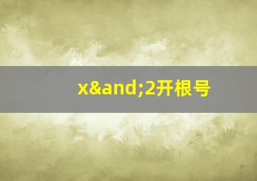 x∧2开根号