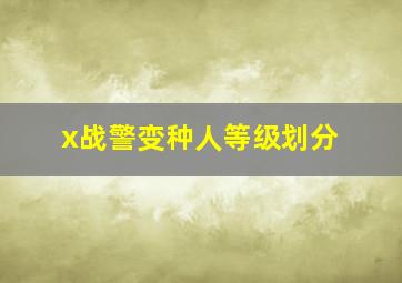 x战警变种人等级划分