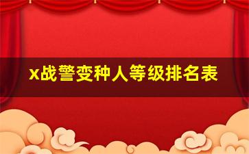 x战警变种人等级排名表