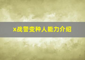 x战警变种人能力介绍