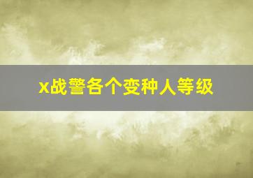 x战警各个变种人等级