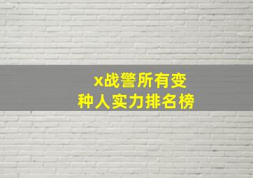 x战警所有变种人实力排名榜