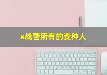 x战警所有的变种人