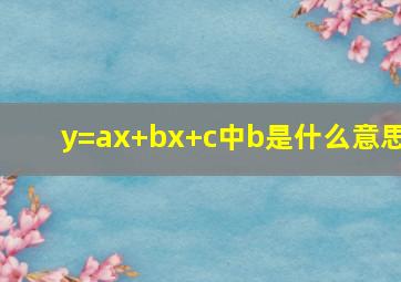 y=ax+bx+c中b是什么意思