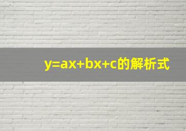 y=ax+bx+c的解析式