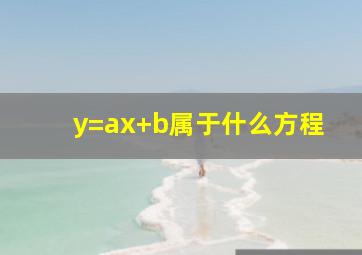 y=ax+b属于什么方程