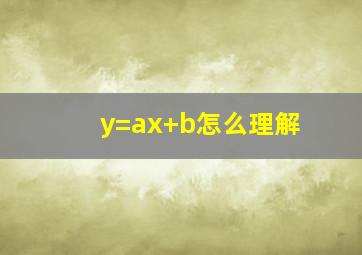 y=ax+b怎么理解