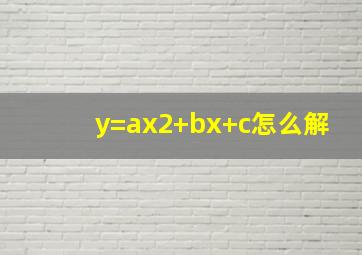 y=ax2+bx+c怎么解