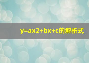 y=ax2+bx+c的解析式