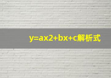 y=ax2+bx+c解析式