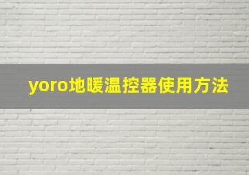 yoro地暖温控器使用方法