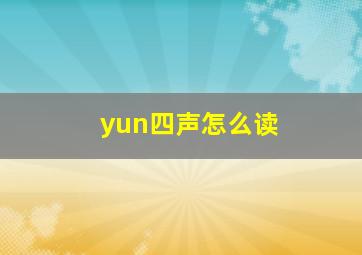 yun四声怎么读