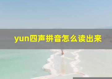 yun四声拼音怎么读出来