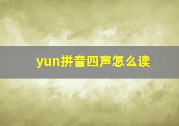 yun拼音四声怎么读