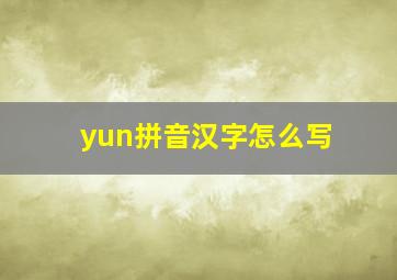 yun拼音汉字怎么写