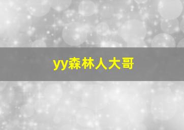 yy森林人大哥