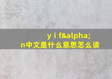 yⅰfαn中文是什么意思怎么读