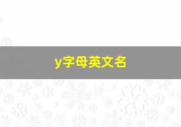 y字母英文名