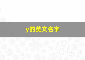 y的英文名字