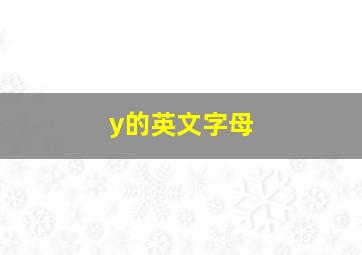 y的英文字母