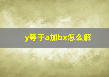 y等于a加bx怎么解