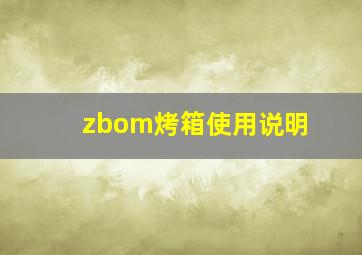 zbom烤箱使用说明