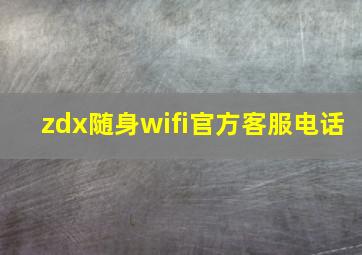 zdx随身wifi官方客服电话