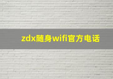 zdx随身wifi官方电话