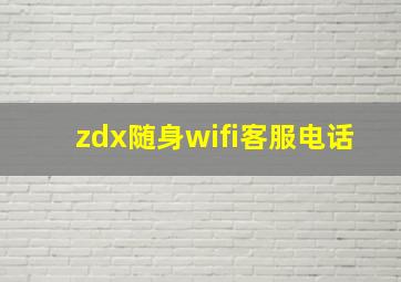 zdx随身wifi客服电话