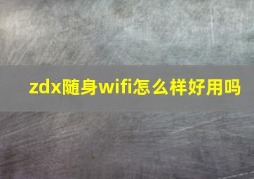 zdx随身wifi怎么样好用吗