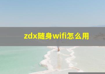 zdx随身wifi怎么用