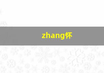 zhang怀