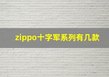 zippo十字军系列有几款