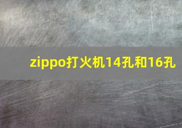 zippo打火机14孔和16孔