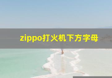 zippo打火机下方字母