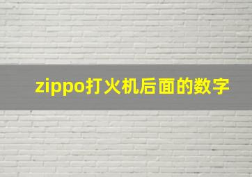 zippo打火机后面的数字