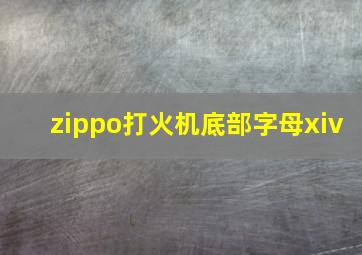 zippo打火机底部字母xiv