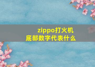 zippo打火机底部数字代表什么