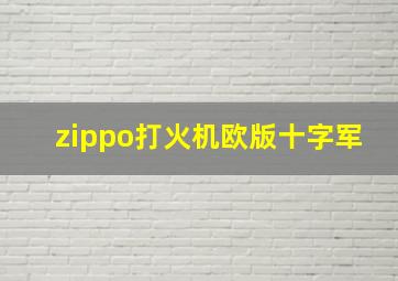 zippo打火机欧版十字军