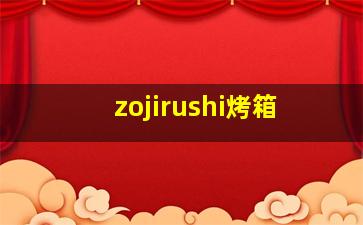 zojirushi烤箱